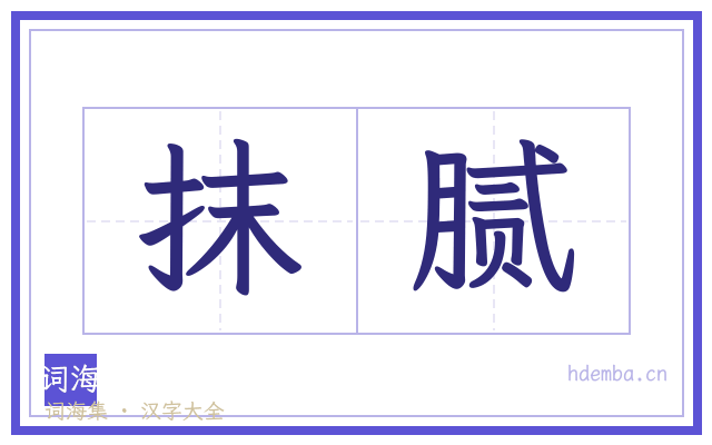 抹腻的书法字