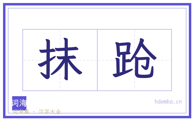 抹跄的书法字