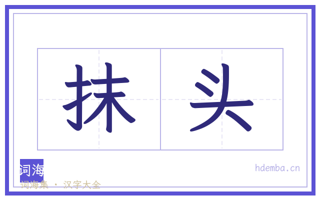 抹头的书法字