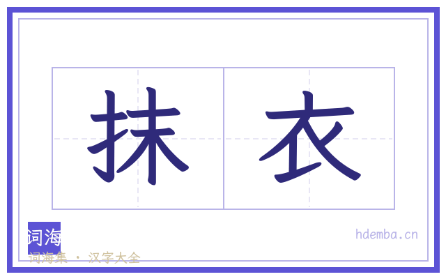 抹衣的书法字
