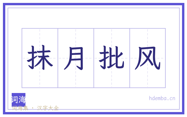 抹月批风的书法字