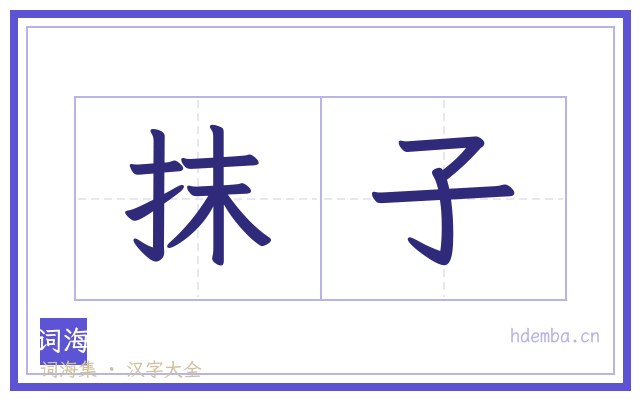 抹子的书法字