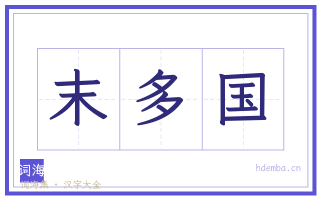 末多国的书法字