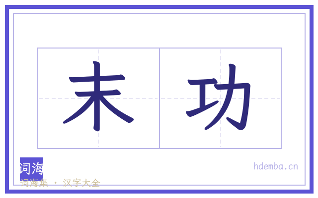末功的书法字