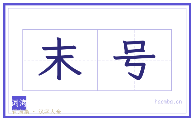 末号的书法字