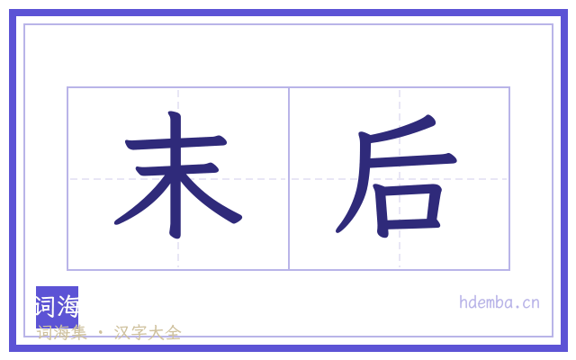 末后的书法字