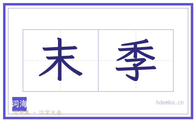 末季的书法字