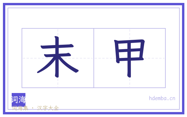 末甲的书法字