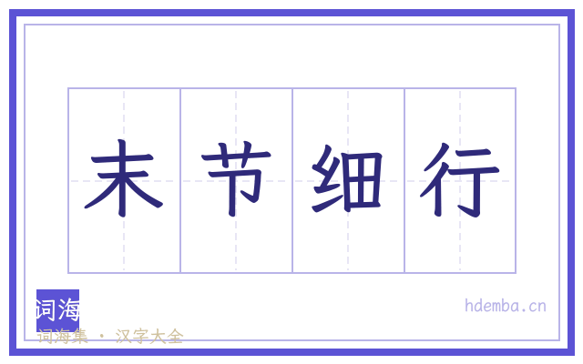 末节细行的书法字