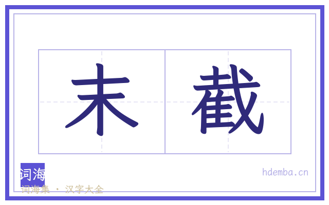 末截的书法字