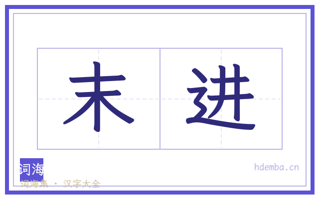 末进的书法字