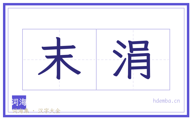 末涓的书法字
