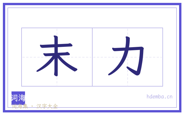 末力的书法字