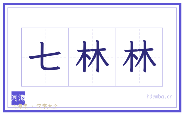 七林林的书法字