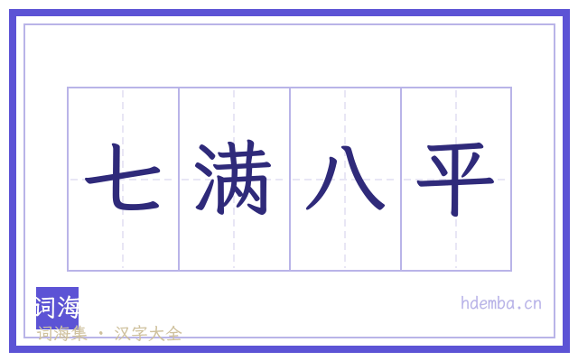 七满八平的书法字