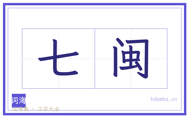 七闽的书法字