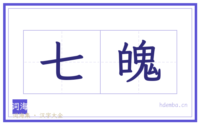 七魄的书法字