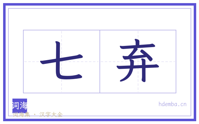 七弃的书法字