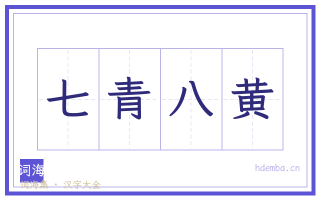 七青八黄的书法字