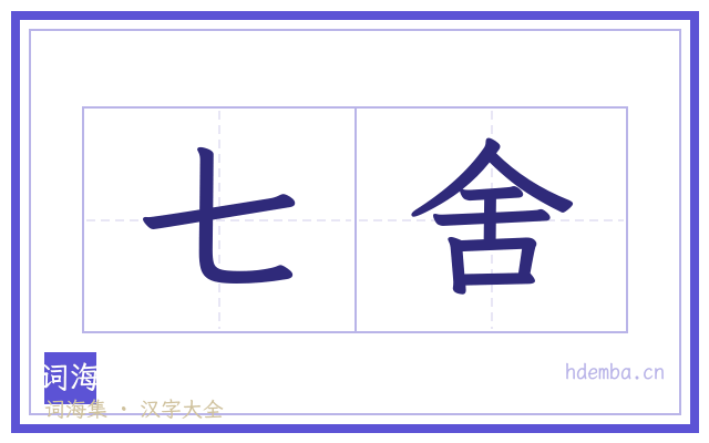 七舍的书法字