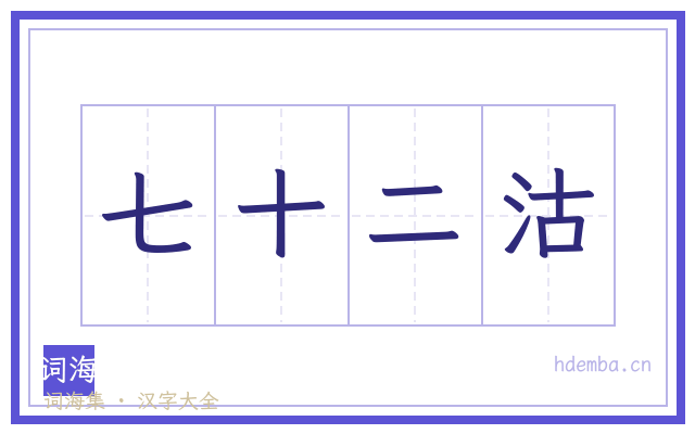 七十二沽的书法字