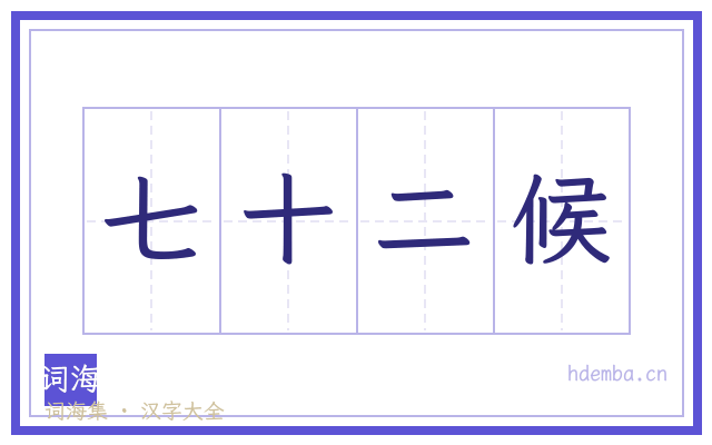 七十二候的书法字