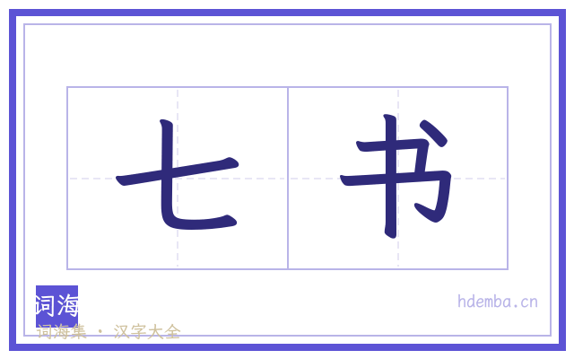 七书的书法字