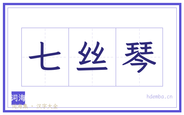 七丝琴的书法字