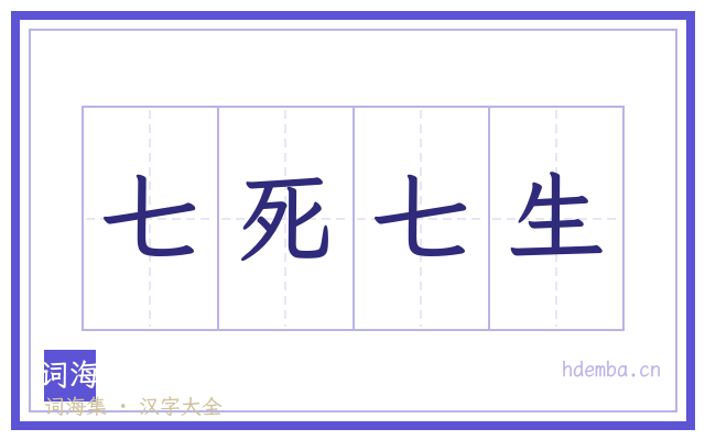 七死七生的书法字