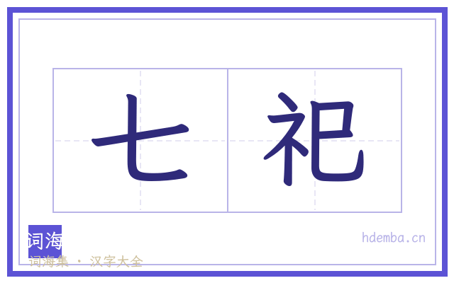 七祀的书法字