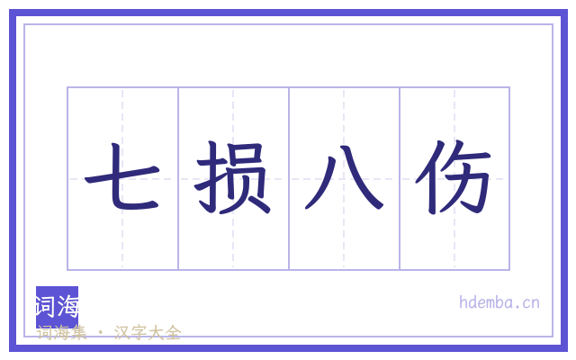 七损八伤的书法字