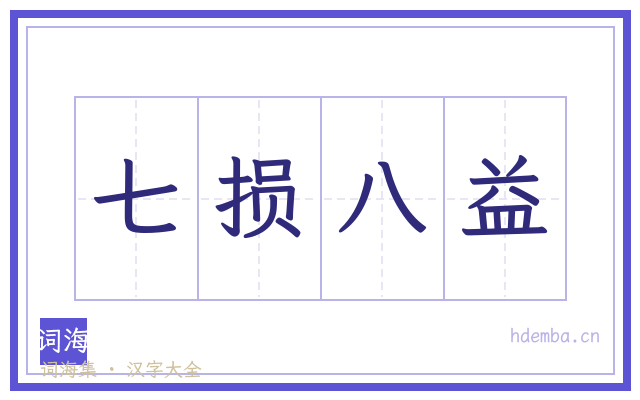 七损八益的书法字
