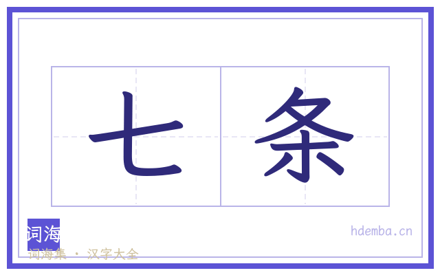 七条的书法字