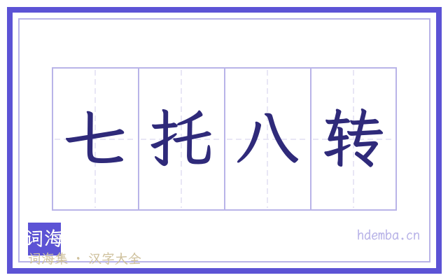 七托八转的书法字