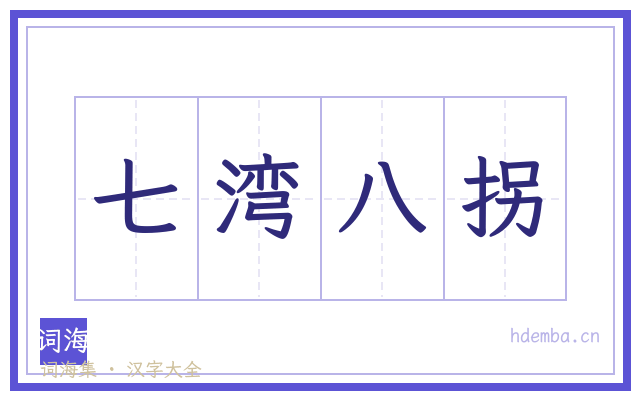 七湾八拐的书法字