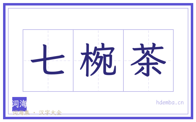 七椀茶的书法字