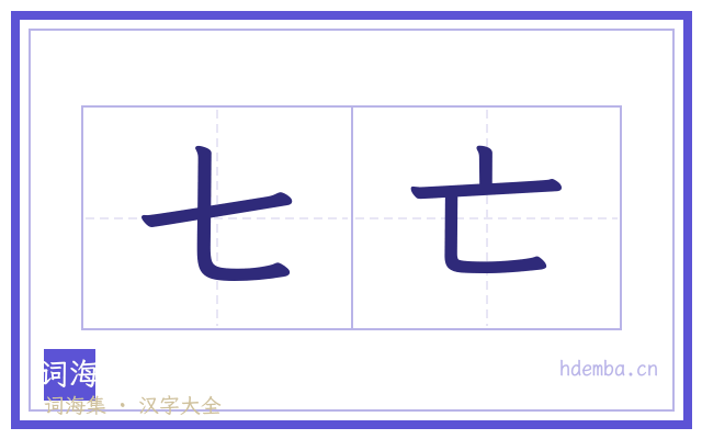 七亡的书法字