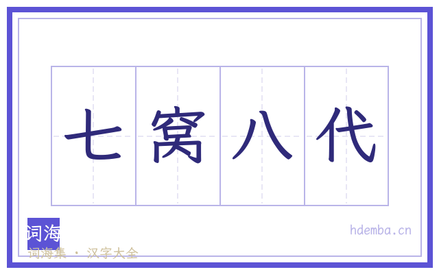 七窝八代的书法字