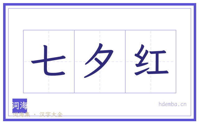 七夕红的书法字