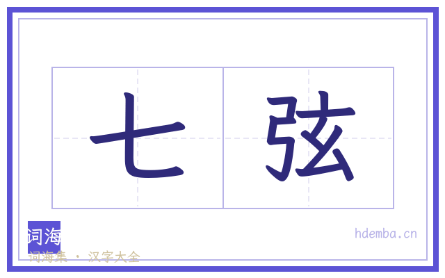 七弦的书法字