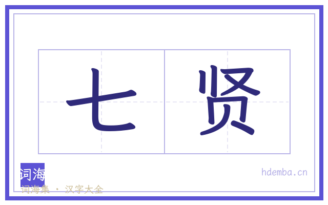 七贤的书法字