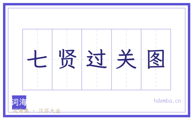 七贤过关图的书法字