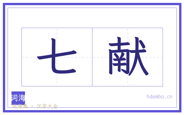 七献的书法字