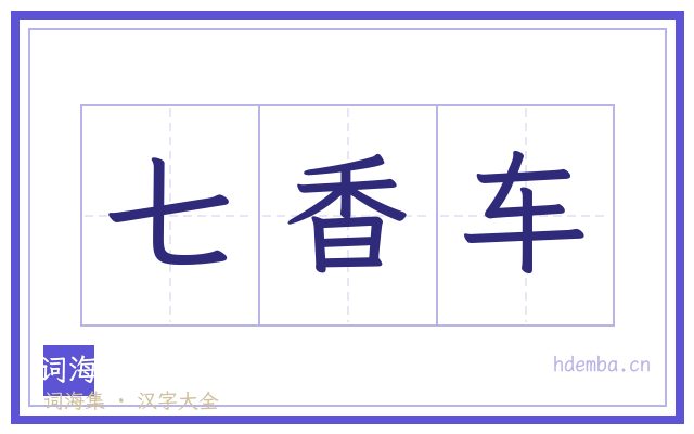 七香车的书法字