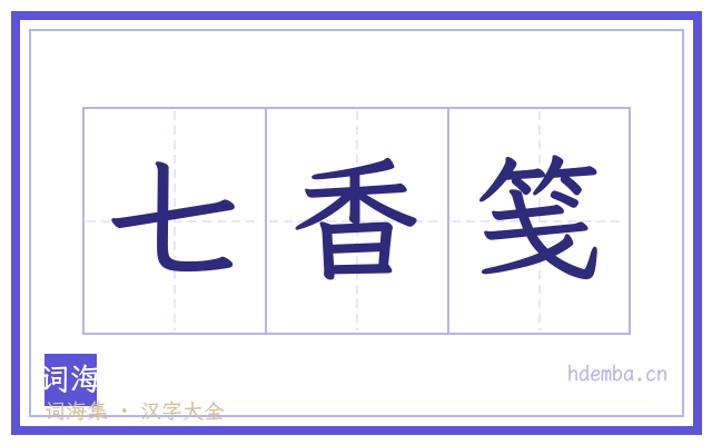 七香笺的书法字