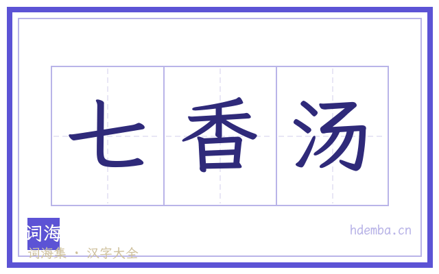 七香汤的书法字