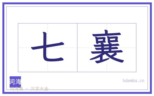 七襄的书法字