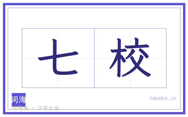 七校的书法字