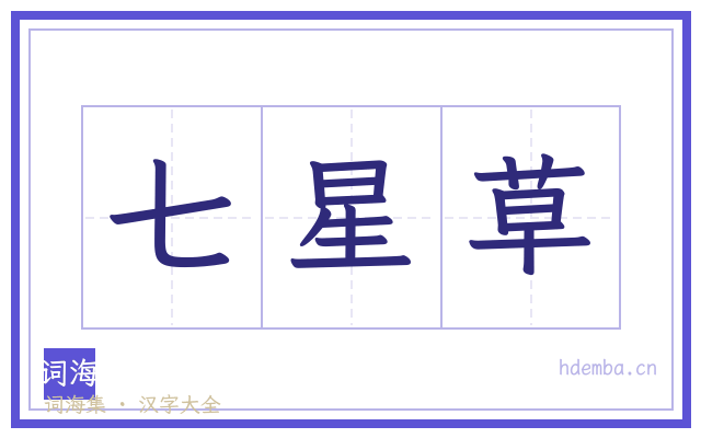 七星草的书法字