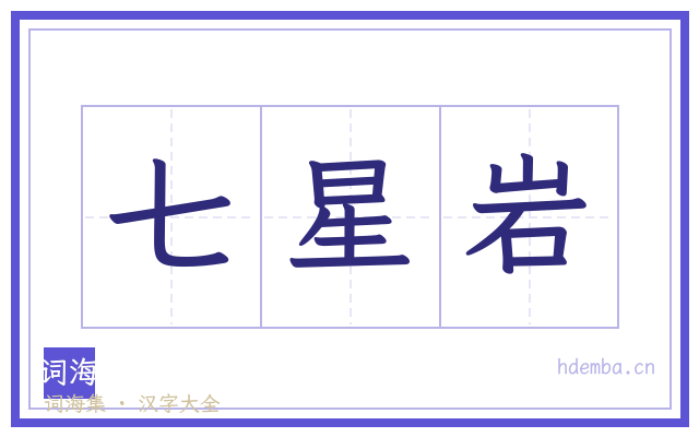 七星岩的书法字